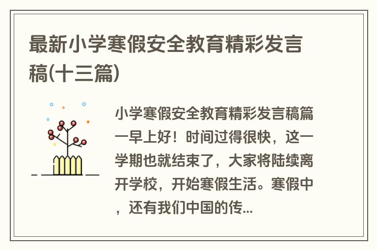 最新小学寒假安全教育精彩发言稿(十三篇)