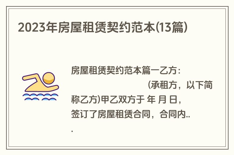 2023年房屋租赁契约范本(13篇)