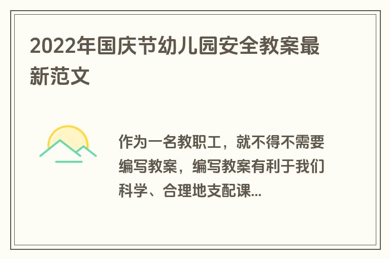 2022年国庆节幼儿园安全教案最新范文