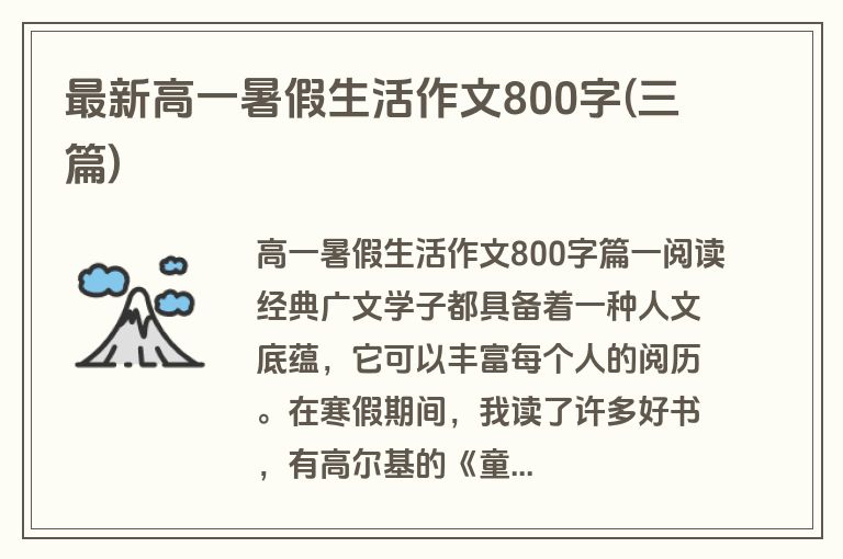 最新高一暑假生活作文800字(三篇)