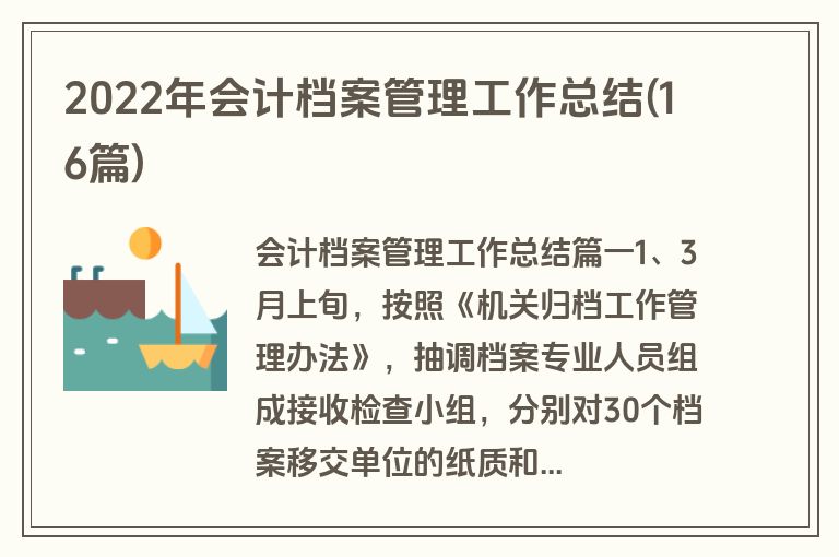 2022年会计档案管理工作总结(16篇)