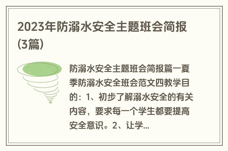2023年防溺水安全主题班会简报(3篇)