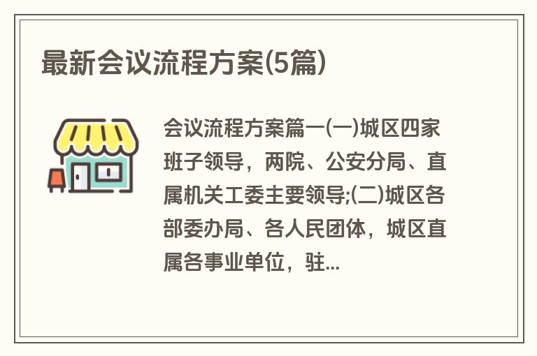 最新会议流程方案(5篇)