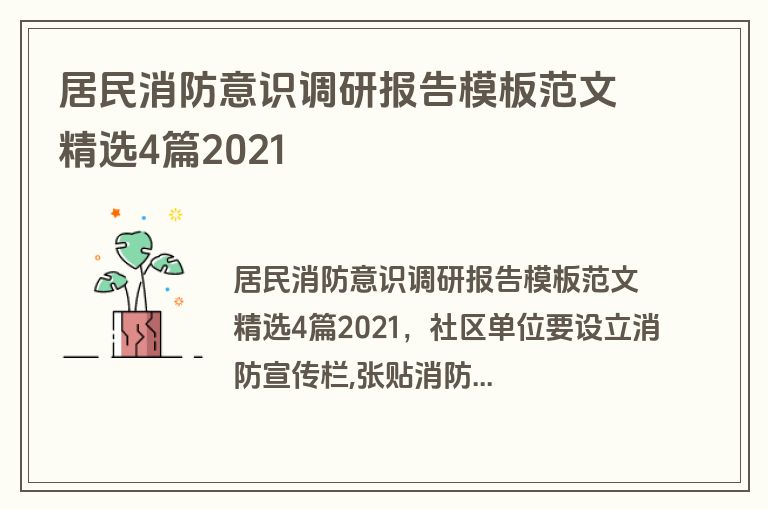 居民消防意识调研报告模板范文精选4篇2021