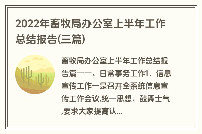 2022年畜牧局办公室上半年工作总结报告(三篇)