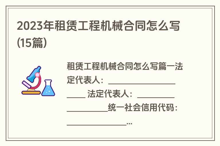 2023年租赁工程机械合同怎么写(15篇)