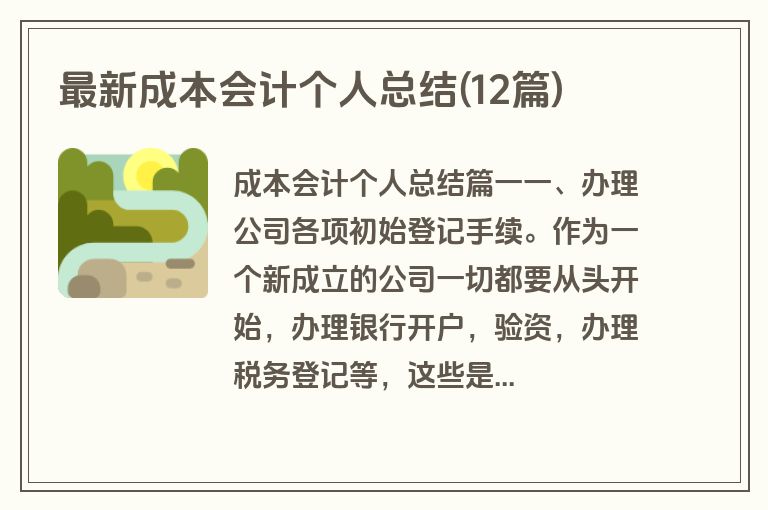 最新成本会计个人总结(12篇)