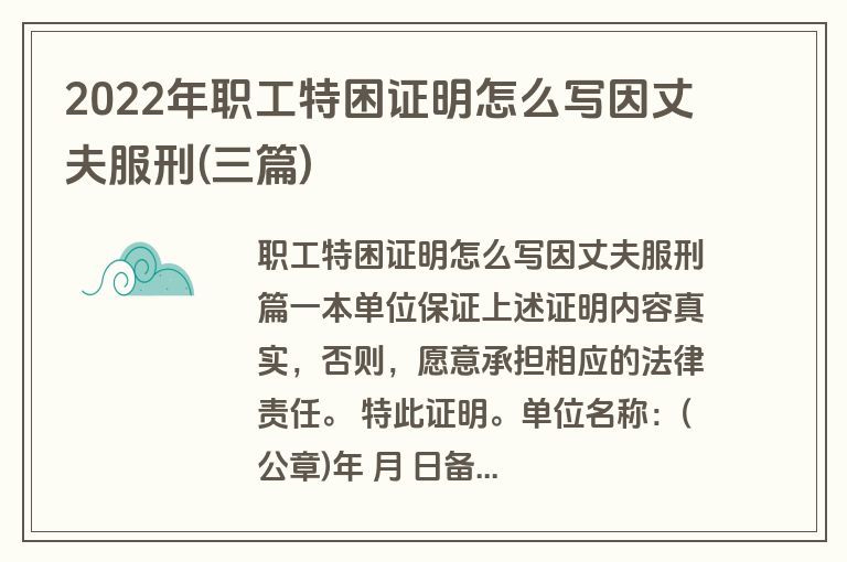 2022年职工特困证明怎么写因丈夫服刑(三篇)