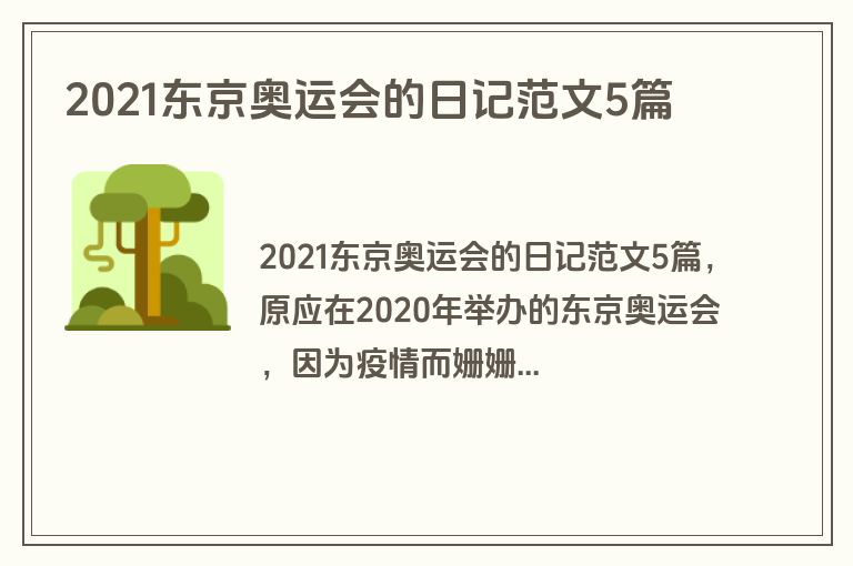 2021东京奥运会的日记范文5篇