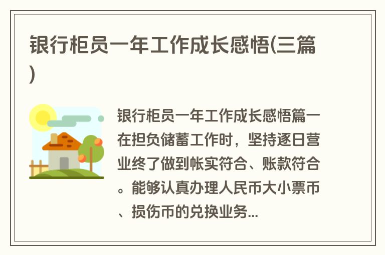 银行柜员一年工作成长感悟(三篇)
