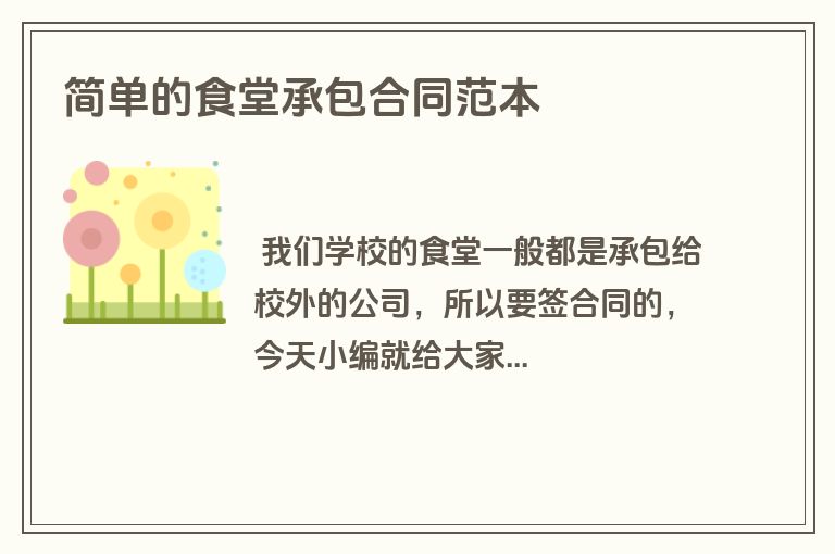 简单的食堂承包合同范本