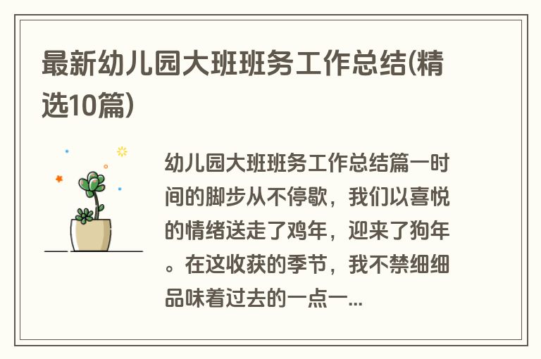最新幼儿园大班班务工作总结(精选10篇)