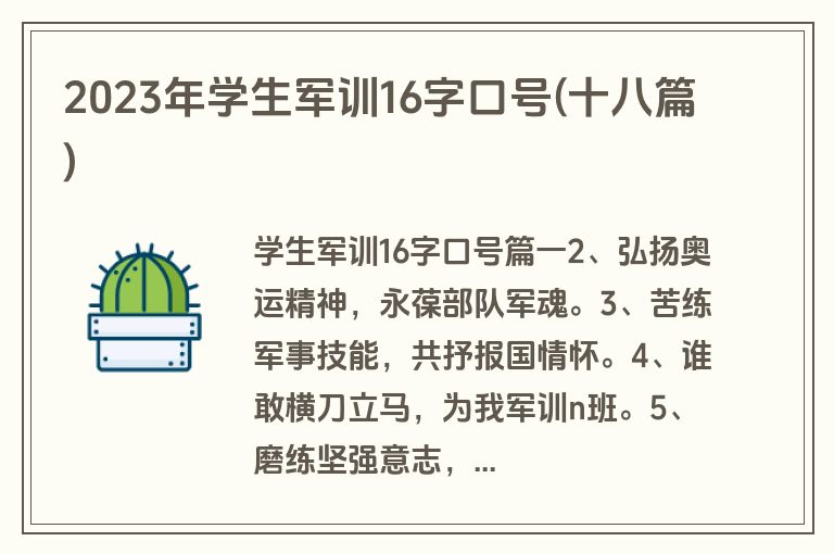 2023年学生军训16字口号(十八篇)