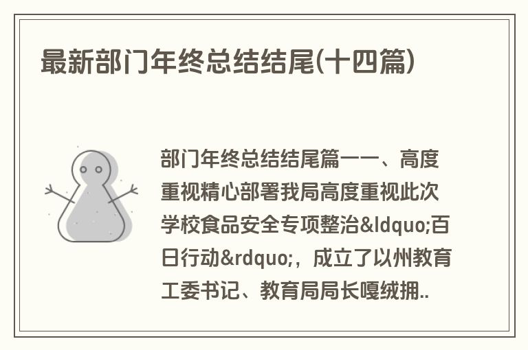 最新部门年终总结结尾(十四篇)