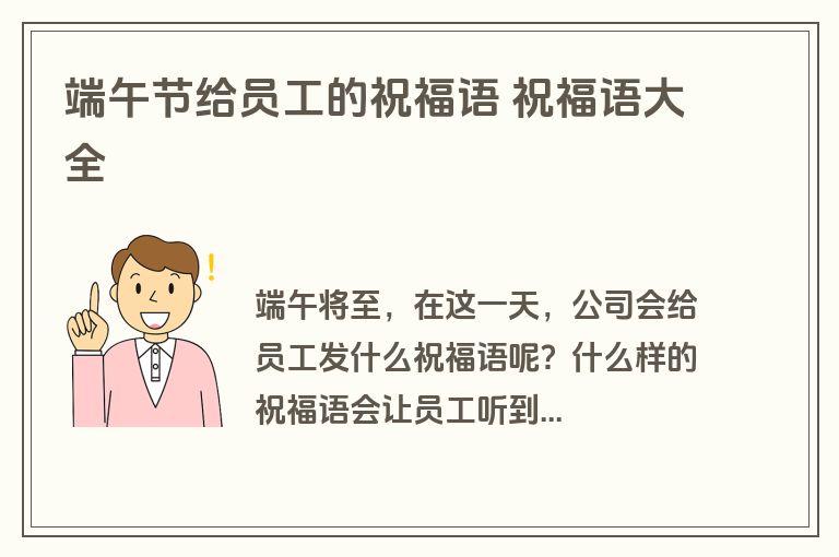端午节给员工的祝福语 祝福语大全
