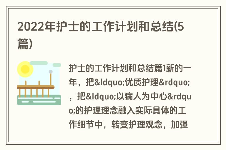 2022年护士的工作计划和总结(5篇)