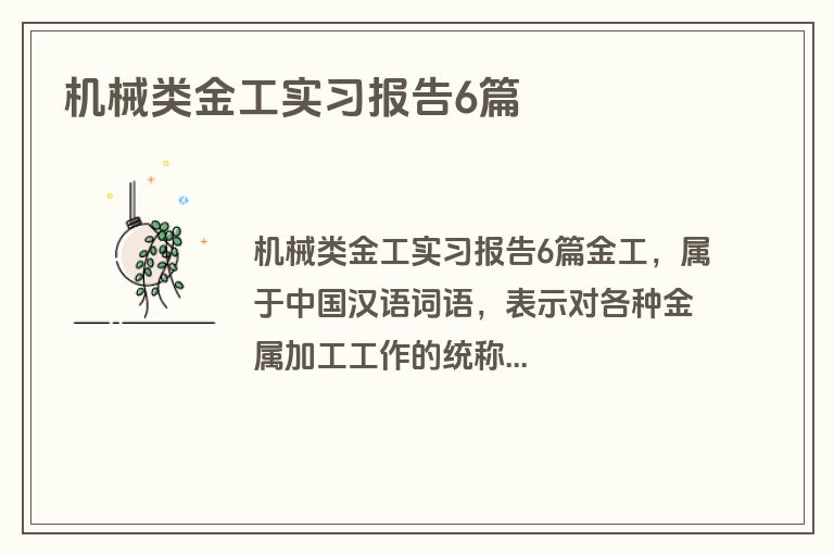 机械类金工实习报告6篇