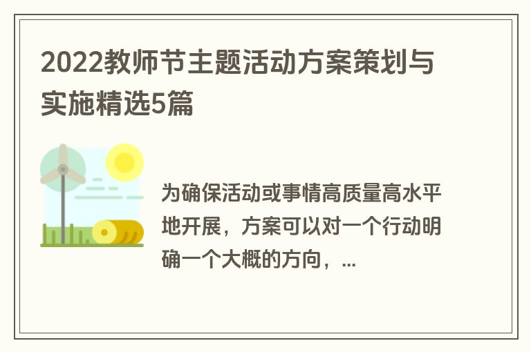 2022教师节主题活动方案策划与实施精选5篇 