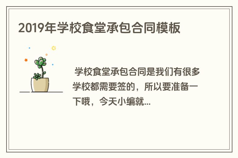 2019年学校食堂承包合同模板