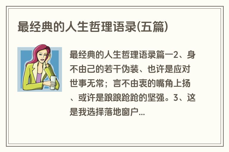 最经典的人生哲理语录(五篇)