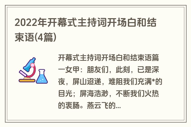 2022年开幕式主持词开场白和结束语(4篇)
