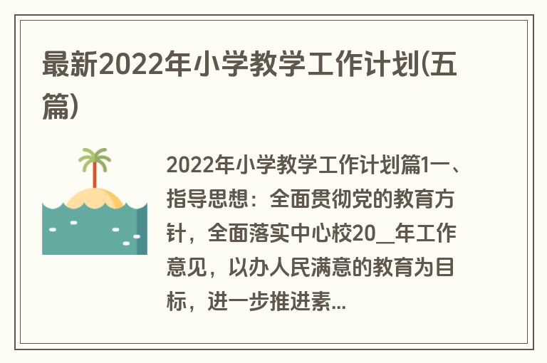 最新2022年小学教学工作计划(五篇)