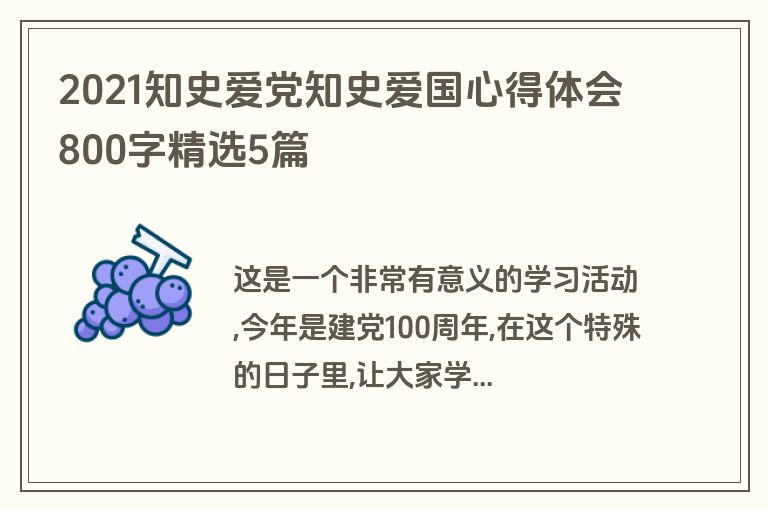 2021知史爱党知史爱国心得体会800字精选5篇