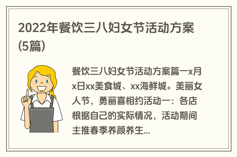 2022年餐饮三八妇女节活动方案(5篇)