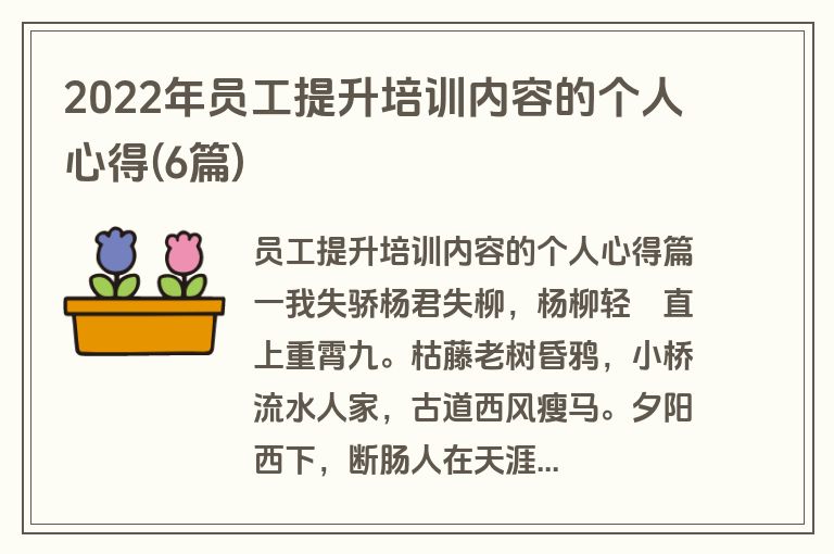 2022年员工提升培训内容的个人心得(6篇)