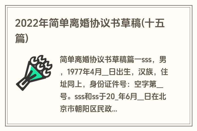 2022年简单离婚协议书草稿(十五篇)