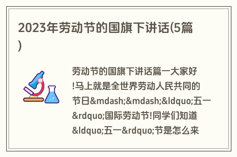 2023年劳动节的国旗下讲话(5篇)