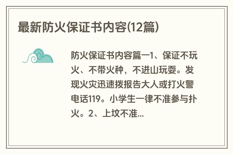 最新防火保证书内容(12篇)