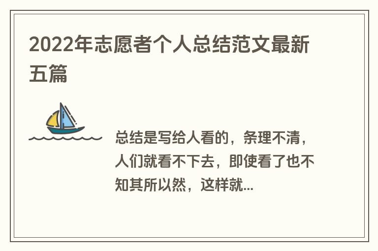 2022年志愿者个人总结范文最新五篇