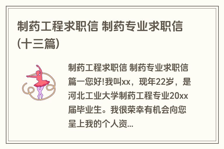 制药工程求职信 制药专业求职信(十三篇)