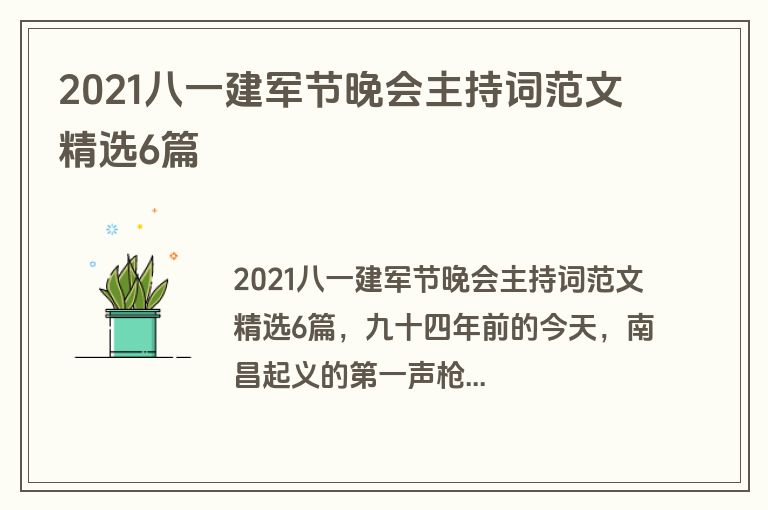 2021八一建军节晚会主持词范文精选6篇