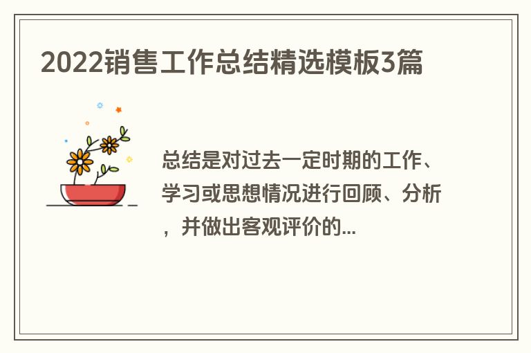 2022销售工作总结精选模板3篇