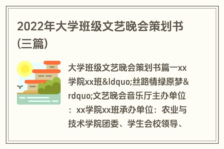 2022年大学班级文艺晚会策划书(三篇)