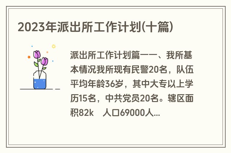2023年派出所工作计划(十篇)