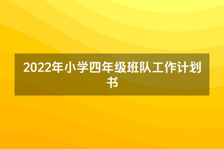 2022年小学四年级班队工作计划书