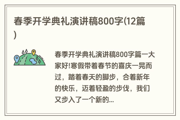 春季开学典礼演讲稿800字(12篇)