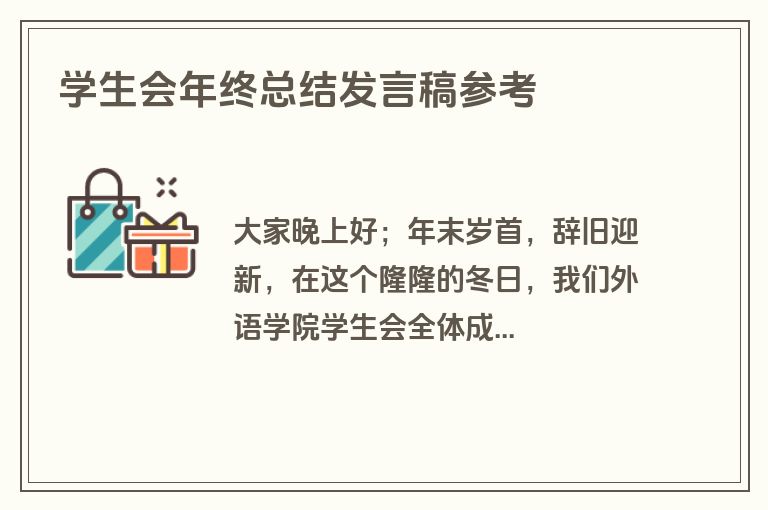 学生会年终总结发言稿参考
