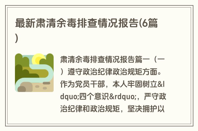 最新肃清余毒排查情况报告(6篇)