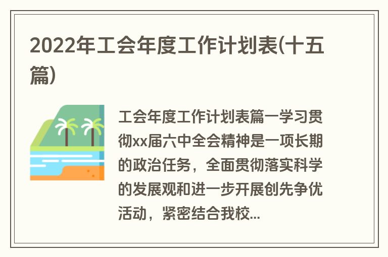2022年工会年度工作计划表(十五篇)