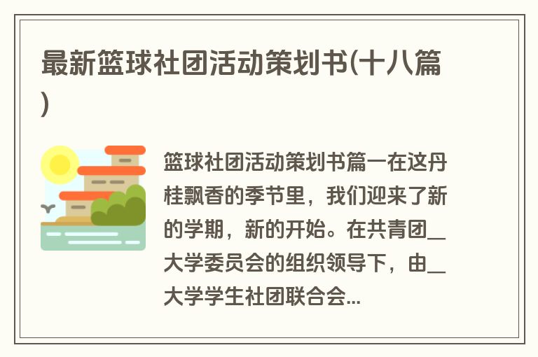 最新篮球社团活动策划书(十八篇)