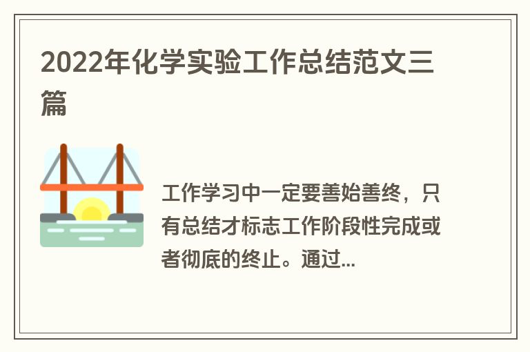2022年化学实验工作总结范文三篇