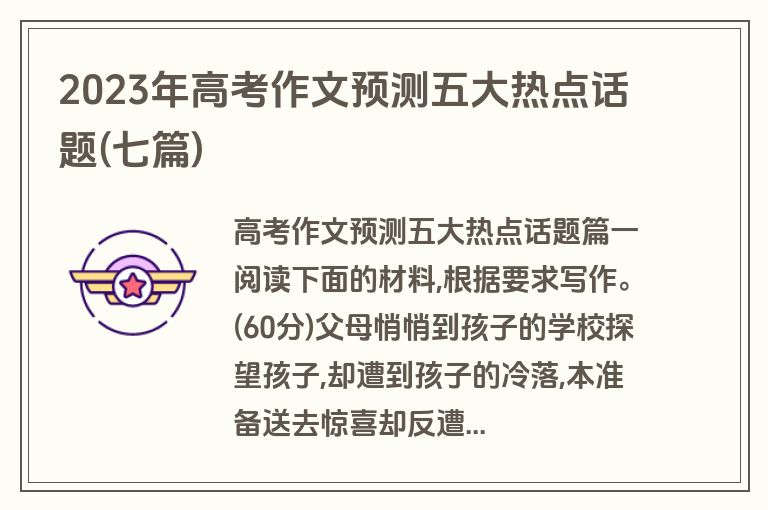 2023年高考作文预测五大热点话题(七篇)