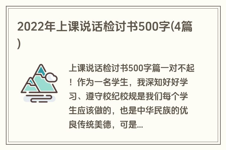 2022年上课说话检讨书500字(4篇)