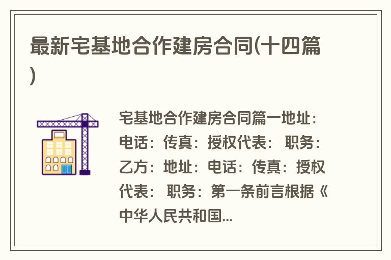 最新宅基地合作建房合同(十四篇)