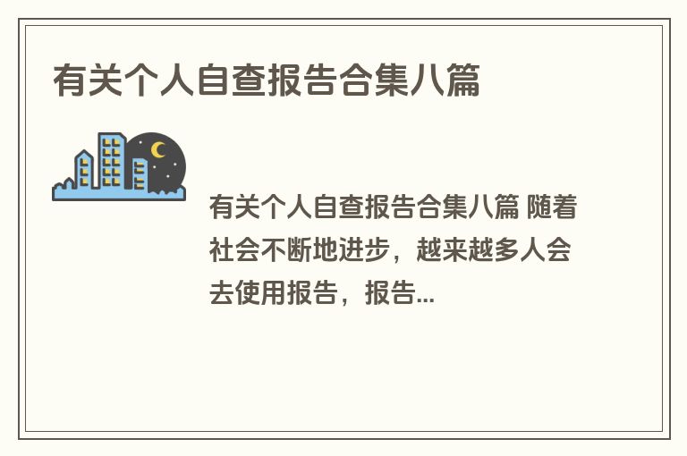 有关个人自查报告合集八篇