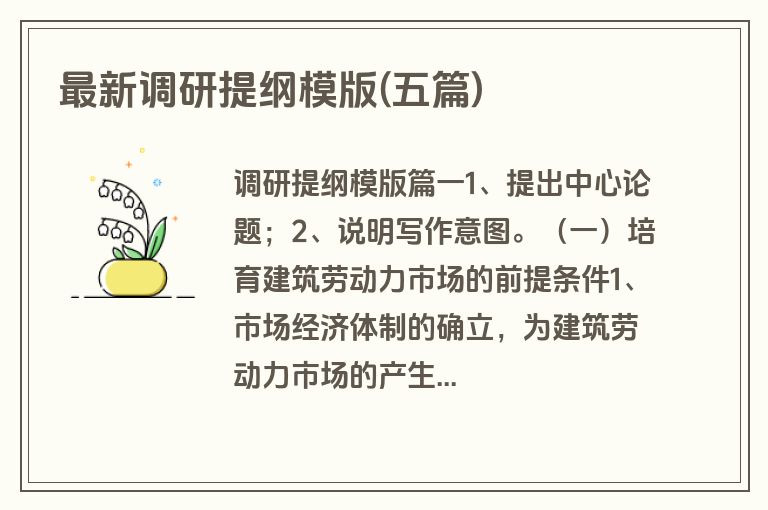 最新调研提纲模版(五篇)